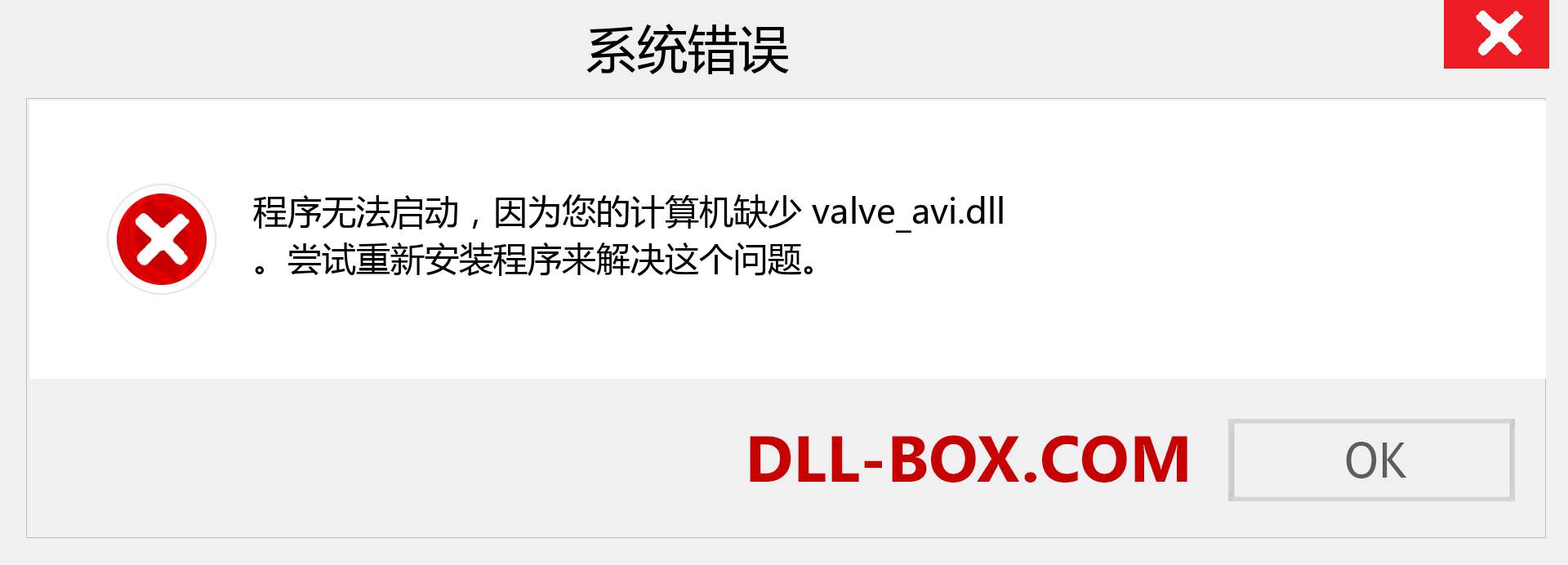 valve_avi.dll 文件丢失？。 适用于 Windows 7、8、10 的下载 - 修复 Windows、照片、图像上的 valve_avi dll 丢失错误